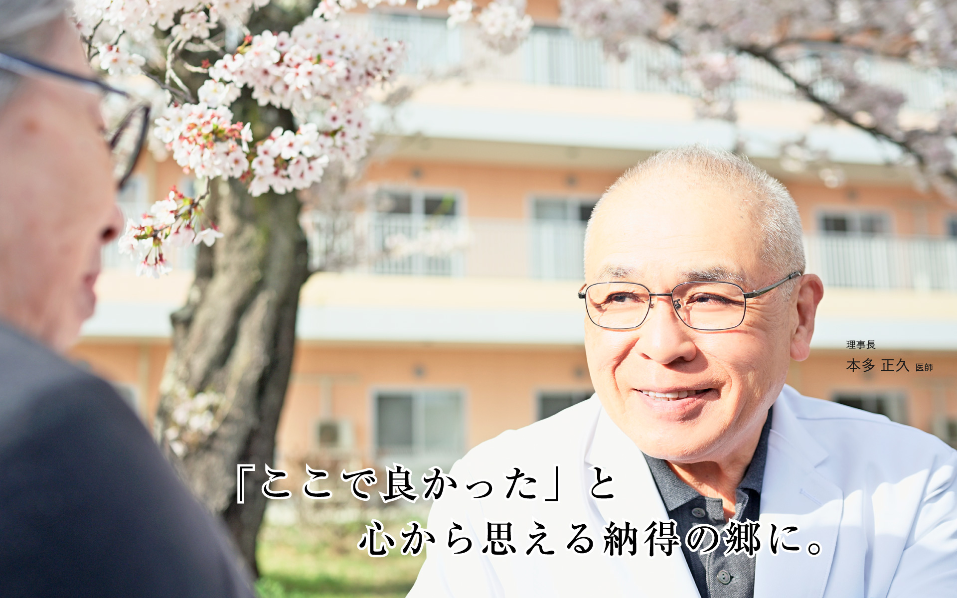 「ここで良かった」と心から思える納得の郷に。