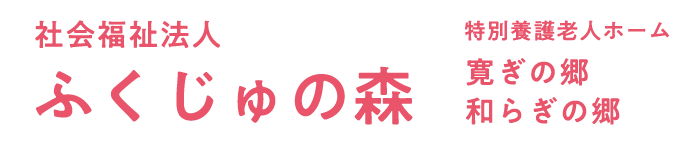 特別養護老人ホーム 寛ぎの郷／和らぎの郷